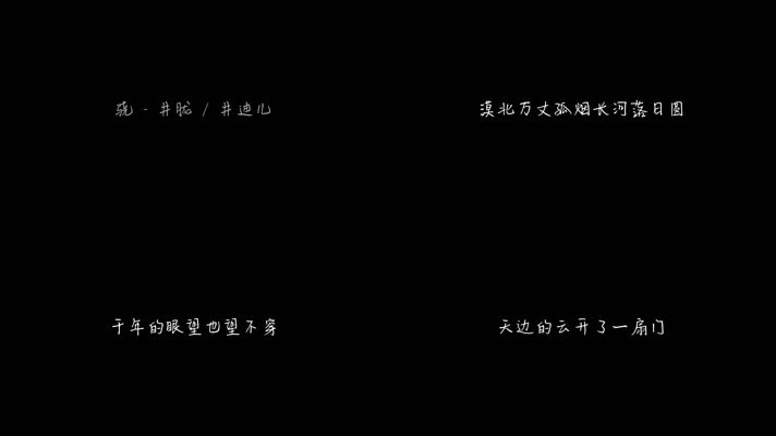 井胧 _ 井迪儿 - 骁（1080P）