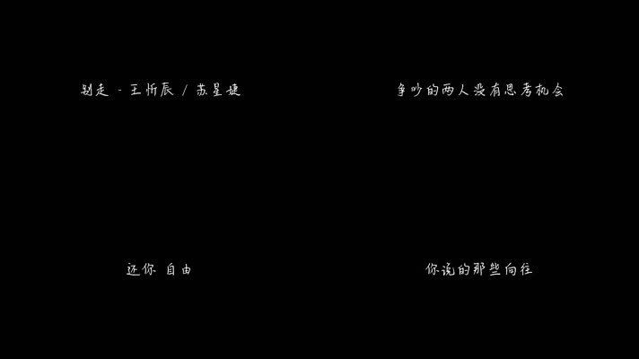 王忻辰 _ 苏星婕 - 别走（1080P）