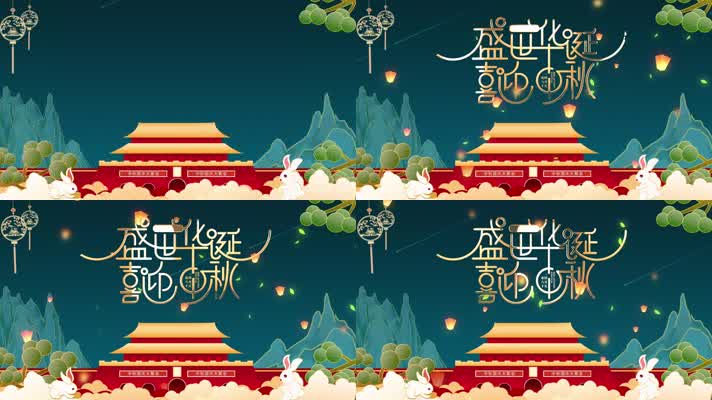 盛世华诞喜迎中秋 盛世华诞喜迎中秋
