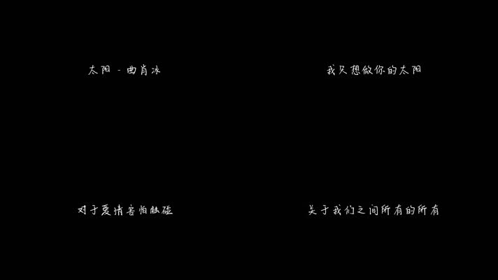 曲肖冰 - 太阳 (正式版)（1080P）