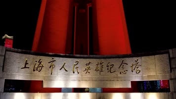 上海市人民英雄纪念塔夜景4K实拍
