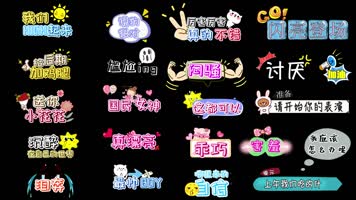 综艺栏目花字包装B 综艺栏目花字包装B