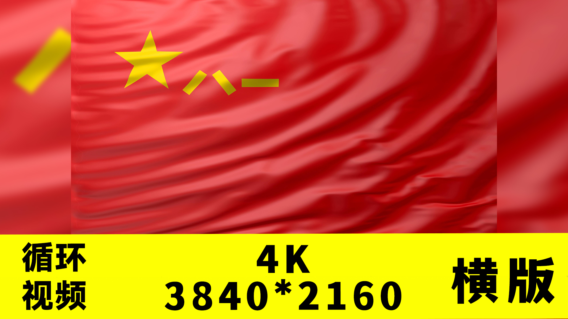 八一旗帜红旗红绸循环