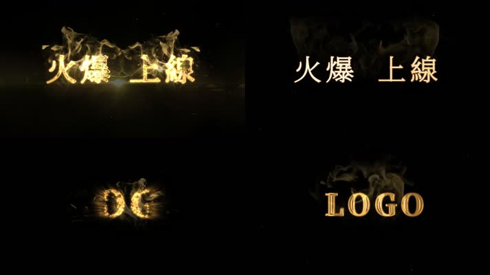 震撼火焰光效文字