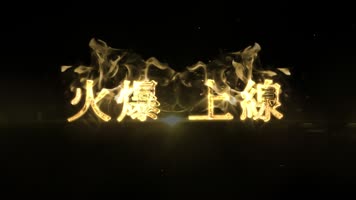 震撼火焰光效文字