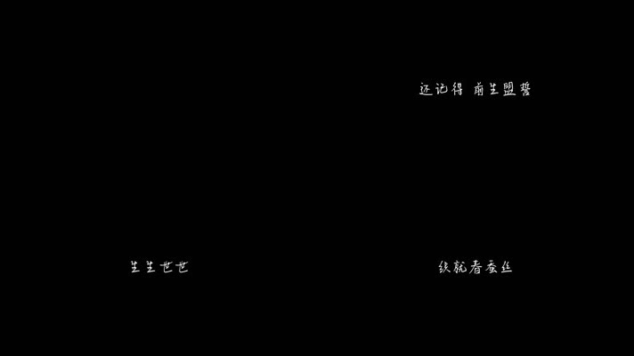 九张机 - 叶炫清（1080P）