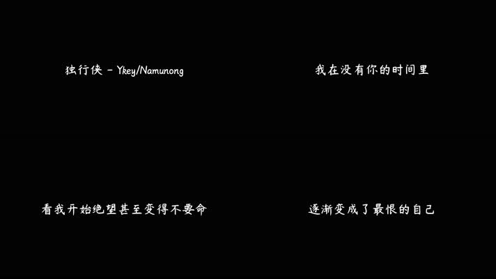 Ykey _ Namunong - 独行侠