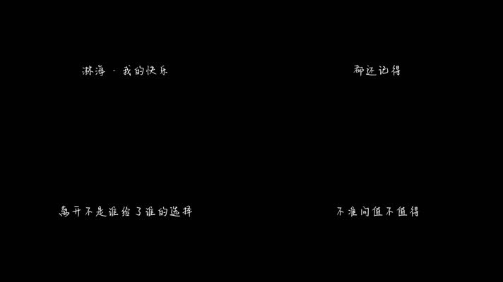 淋海 - 我的快乐（1080P）