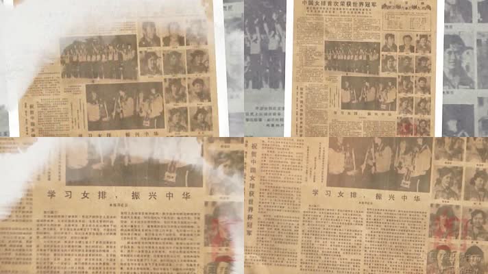 1982年中国女排首次夺冠人民日报头版消