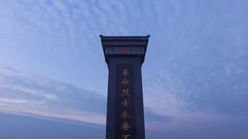 革命烈士 纪念碑 革命英雄 抗日英雄 航