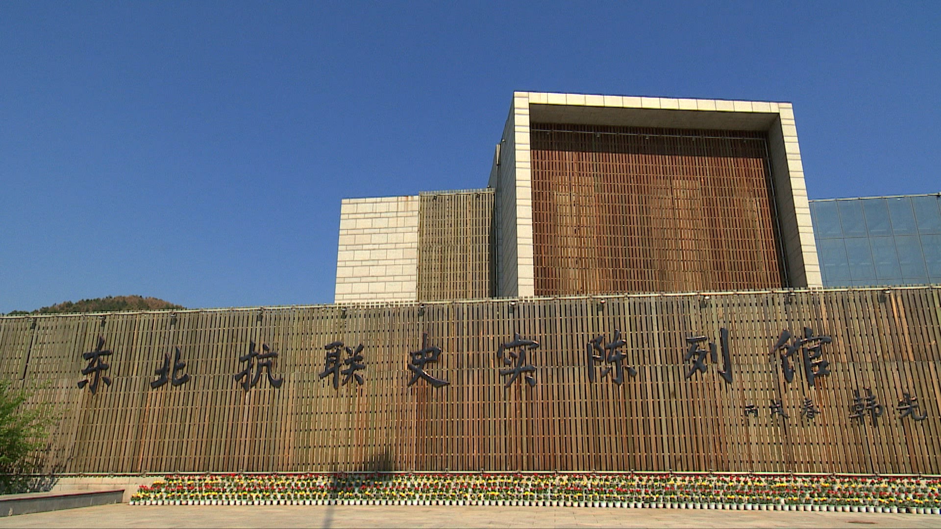 山海关 东北抗联陈列馆 哈尔滨 中央大街 福建事变旧址  东北抗战 杨靖宇   赵尚志纪念馆 松花江 伪满哈尔滨警察厅 山海关 东北抗联陈列馆 哈尔滨 中央大街 福建事变旧址  东北抗战 杨靖宇   赵尚志纪念馆 松花江 伪满哈尔滨警察厅