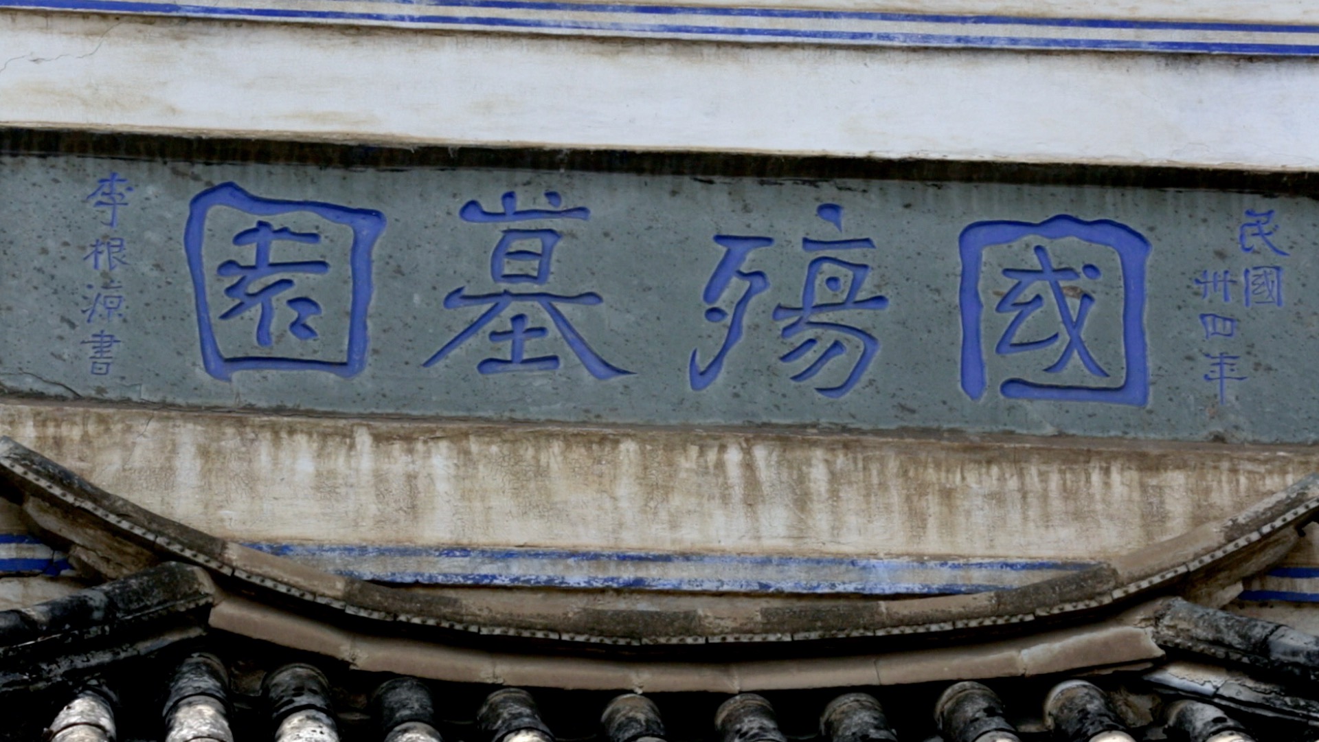 浙江金华台湾义勇队纪念馆  王二小 腾冲国殇墓园