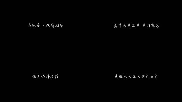 马跃展 - 秋殇别恋 (正式版) 