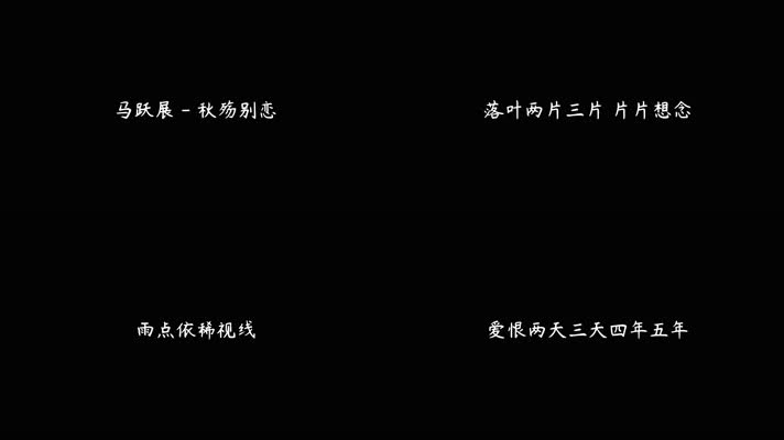 马跃展 - 秋殇别恋 (正式版)（4K）
