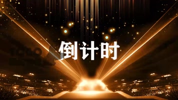 年会开场暖场快闪动画