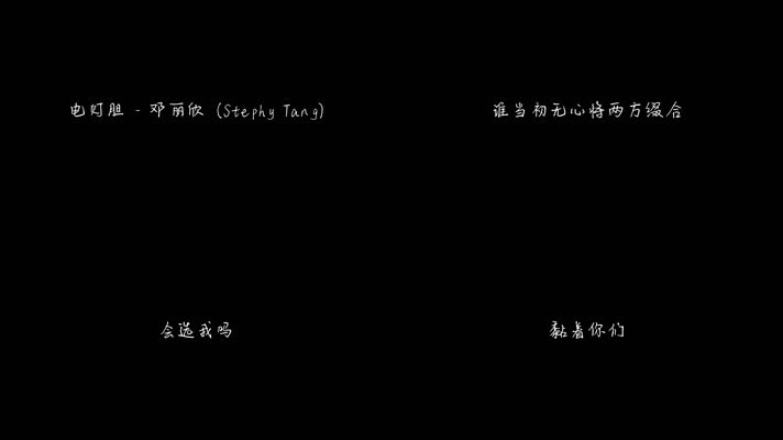 电灯胆 - 邓丽欣（1080P）
