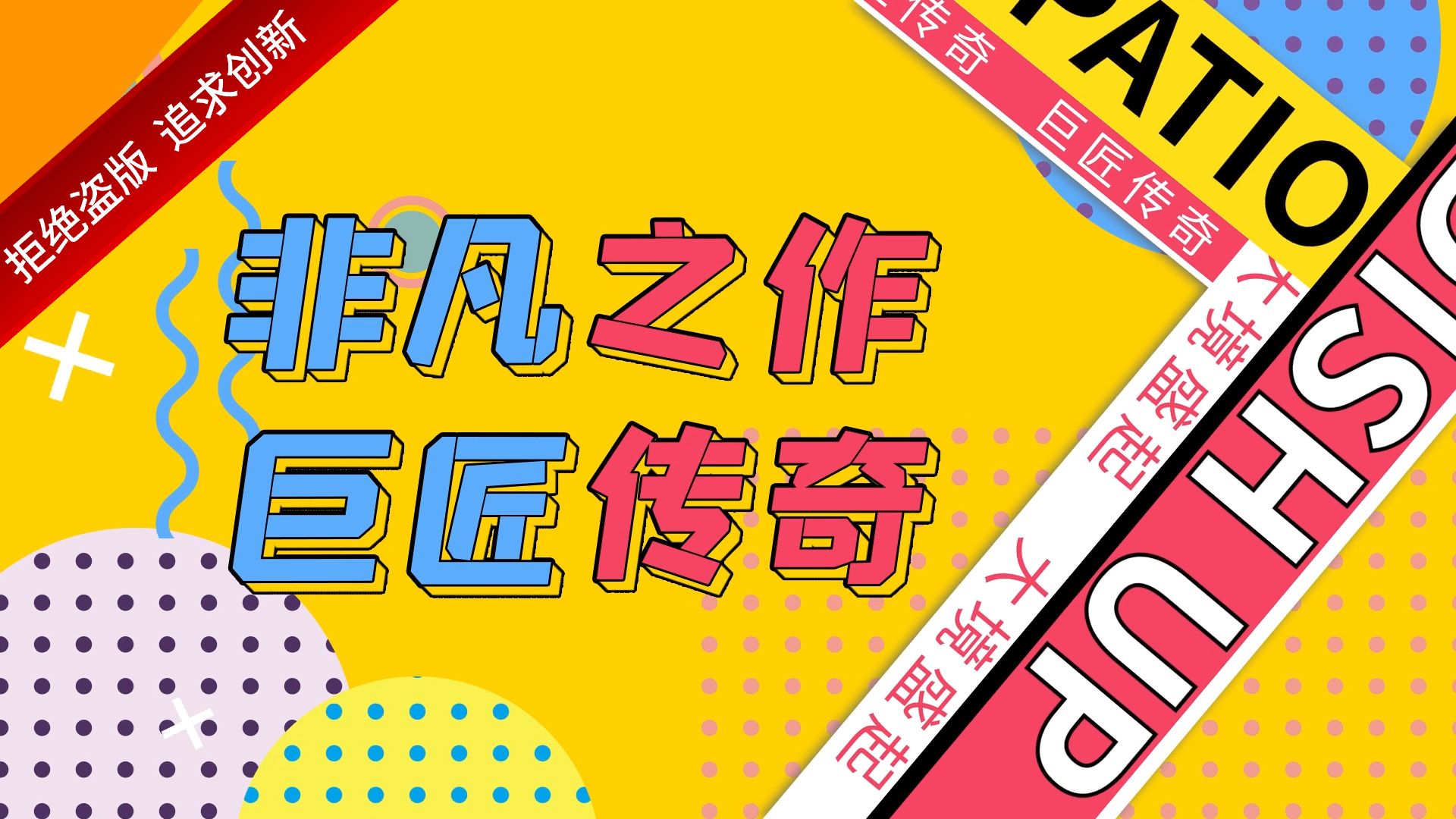 地产卡通mg促销波普快闪
