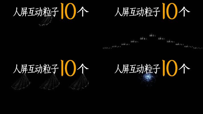 人屏互动粒子10个