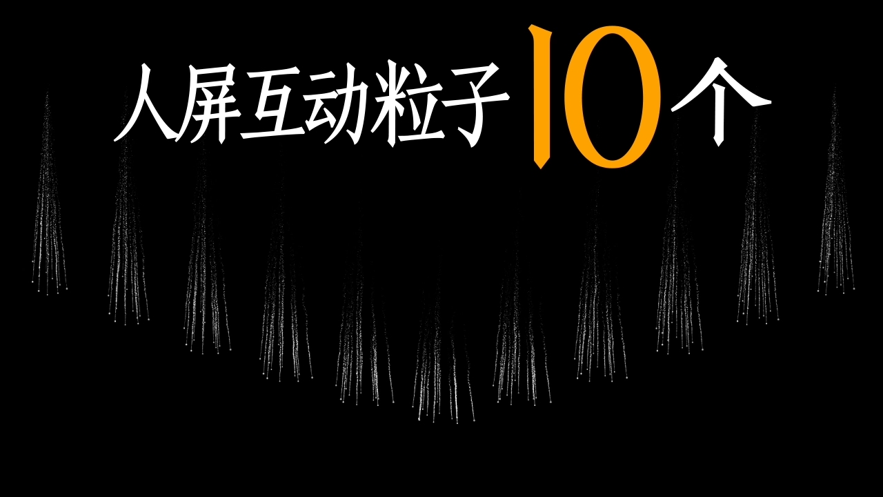人屏互动粒子10个