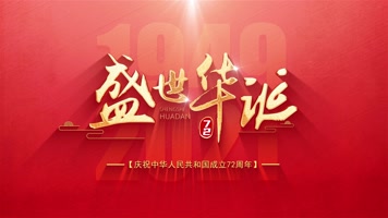 粒子国庆国庆节片头 粒子国庆国庆节片头