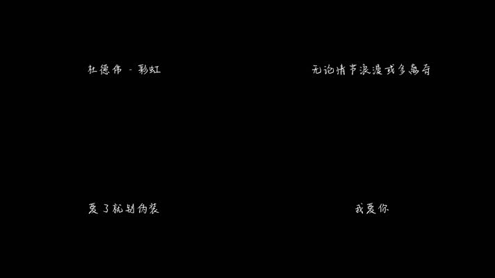 杜德伟 - 彩虹（1080P）