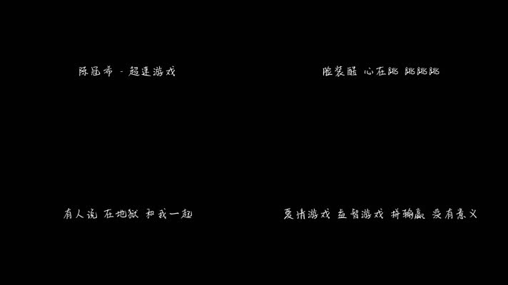 陈冠希 - 超速游戏（1080P）
