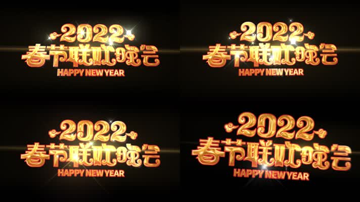 2022年春晚LOGO转场