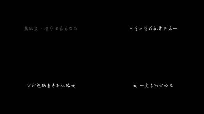 魏欣宸 - 全宇宙最喜欢你（1080P）