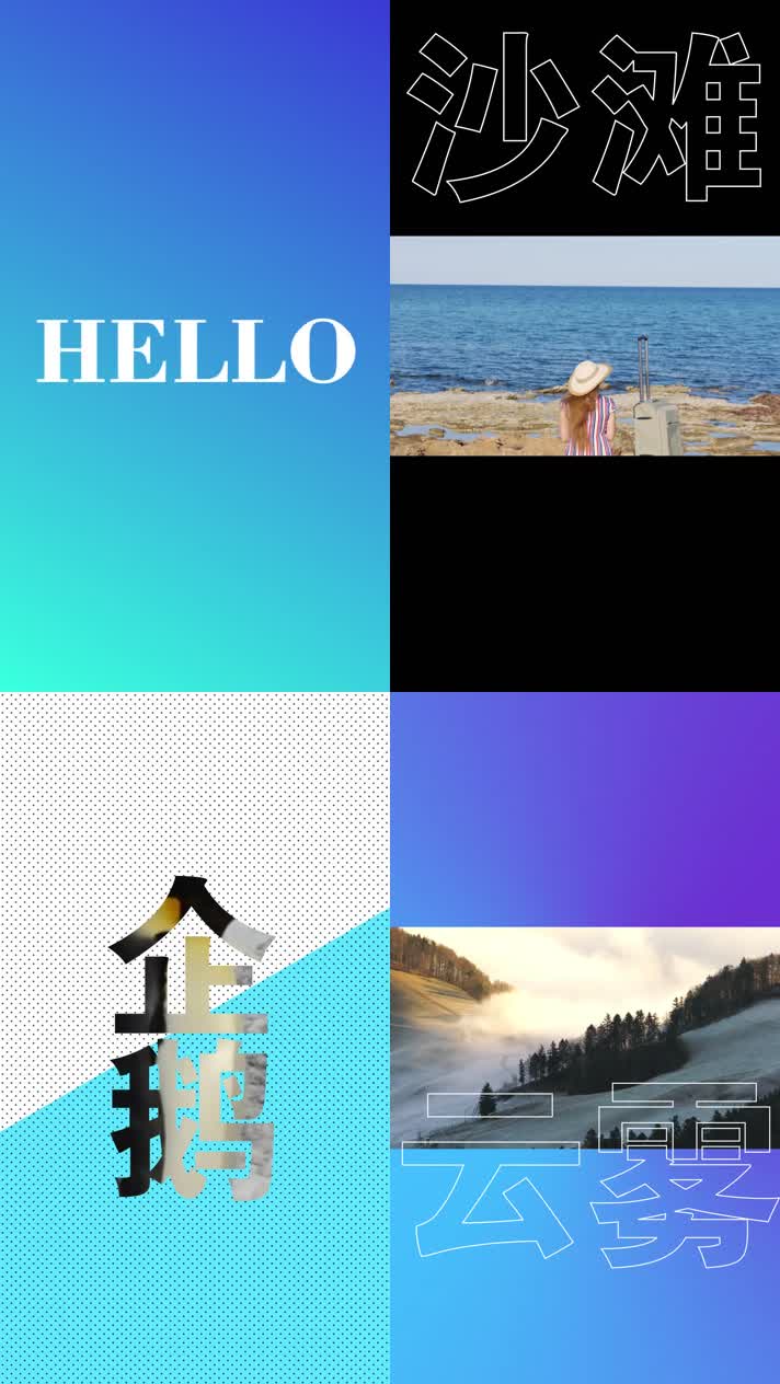 竖屏图文快闪15s