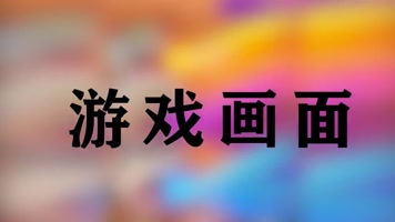卡牌游戏手游宣传模板