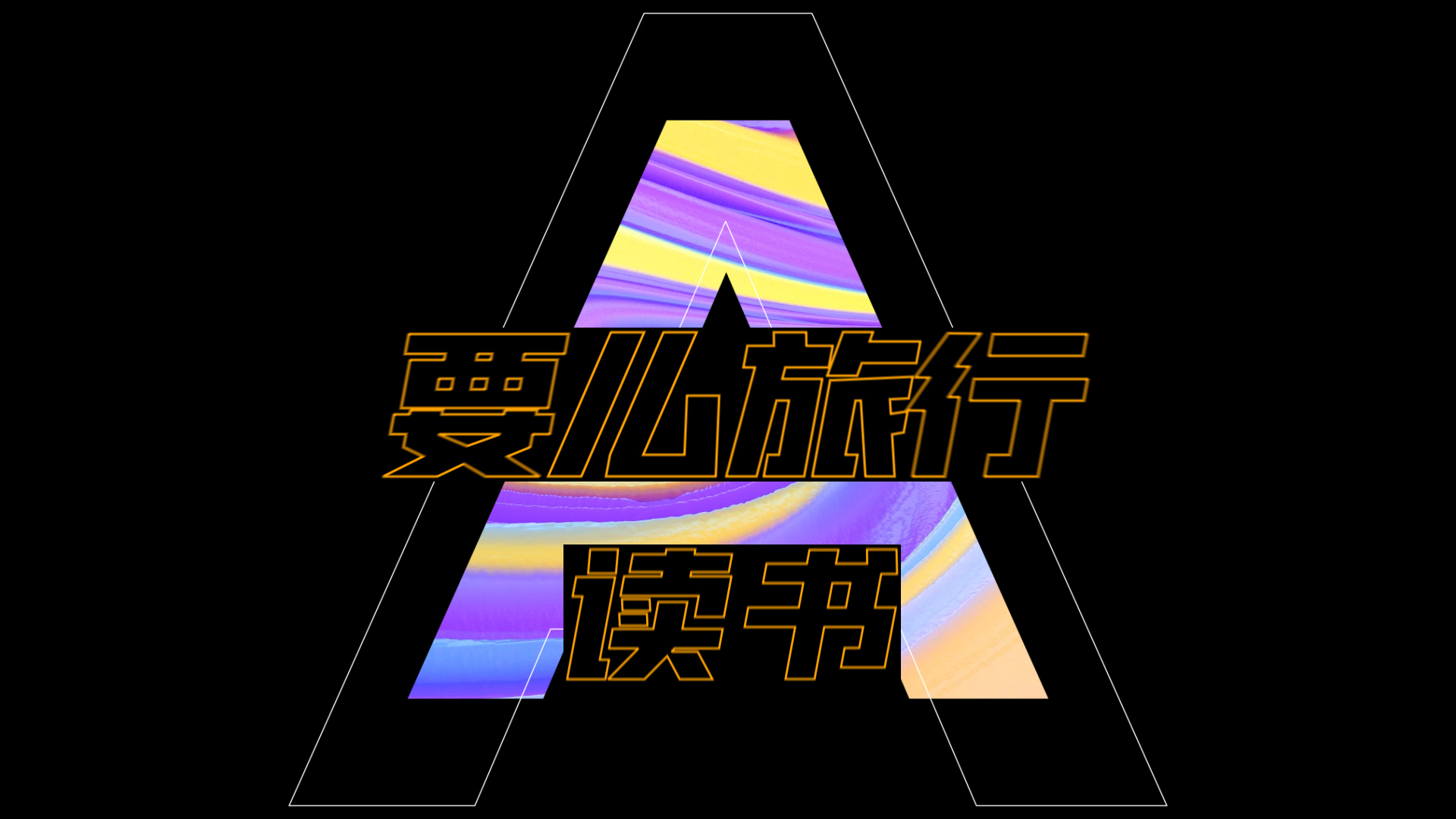 炫酷卡点动感图文快闪开场【30s】