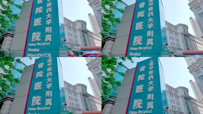 上海普陀医院门头