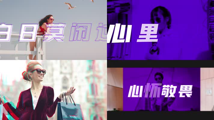 时尚炫酷卡点动感图文快闪【30s】