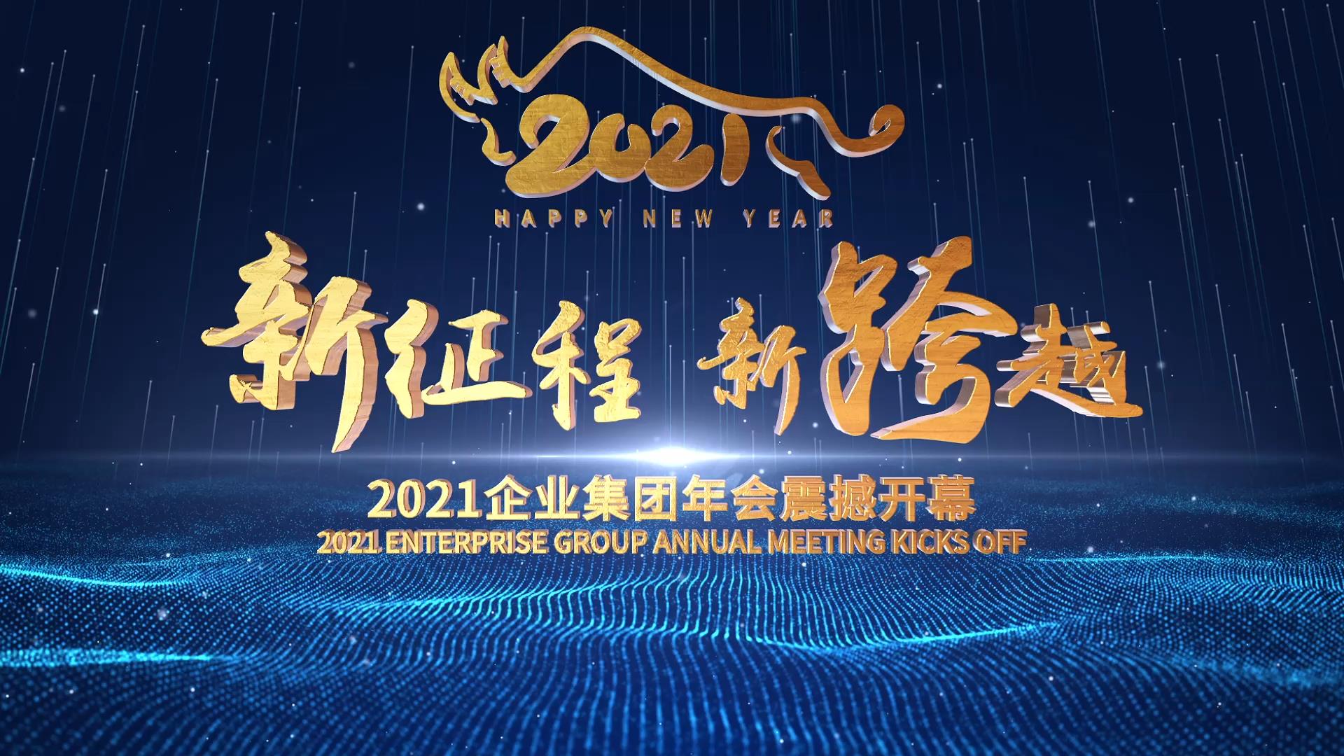 210 大气年会开场片头