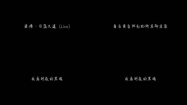 梁博 - 日落大道 (Live)（1080P）