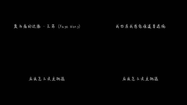 爱与痛的边缘 - 王菲（1080P）