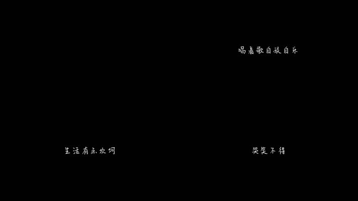 金志文 - 自娱自乐（1080P）