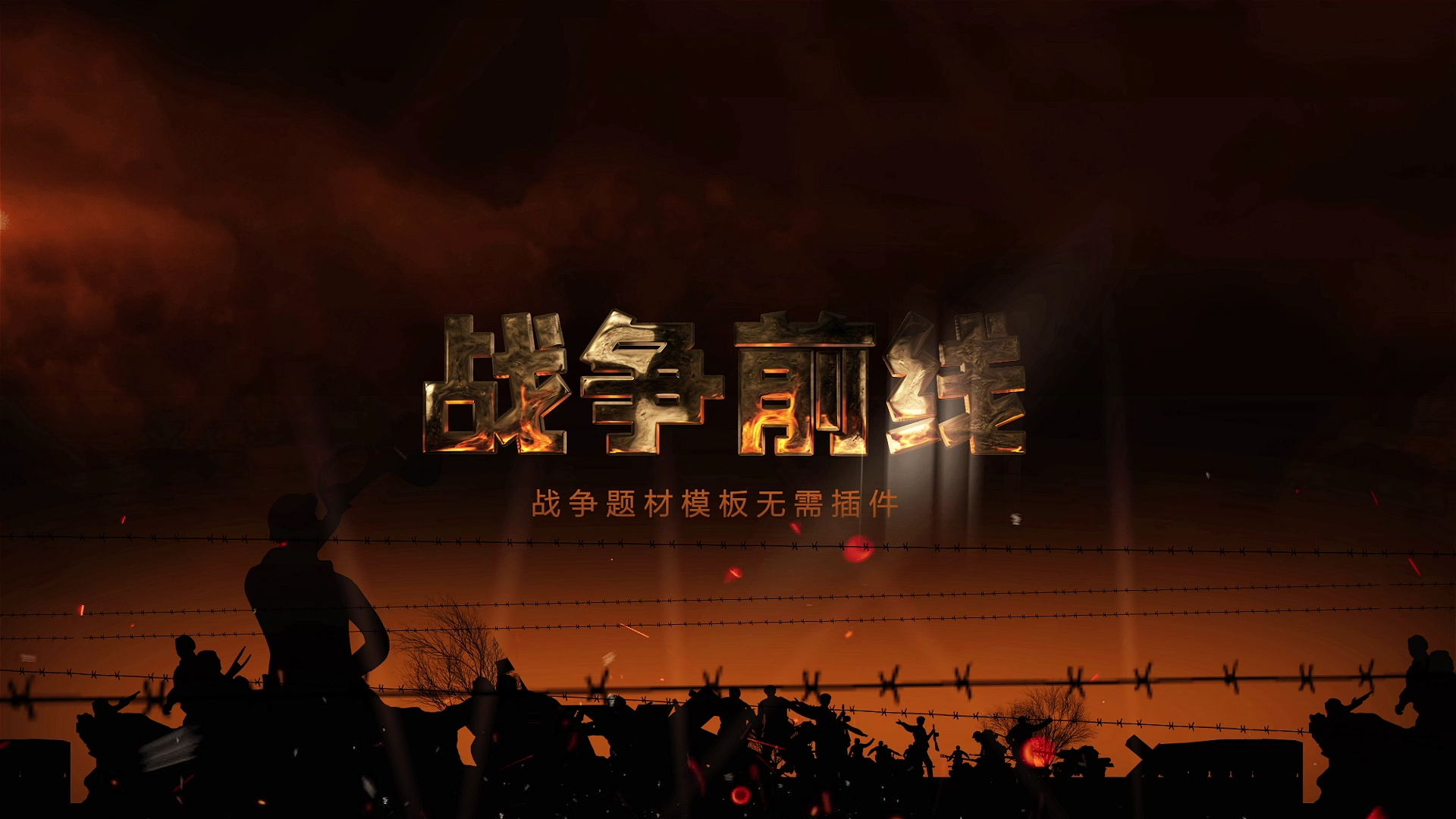 3D战争题材片头