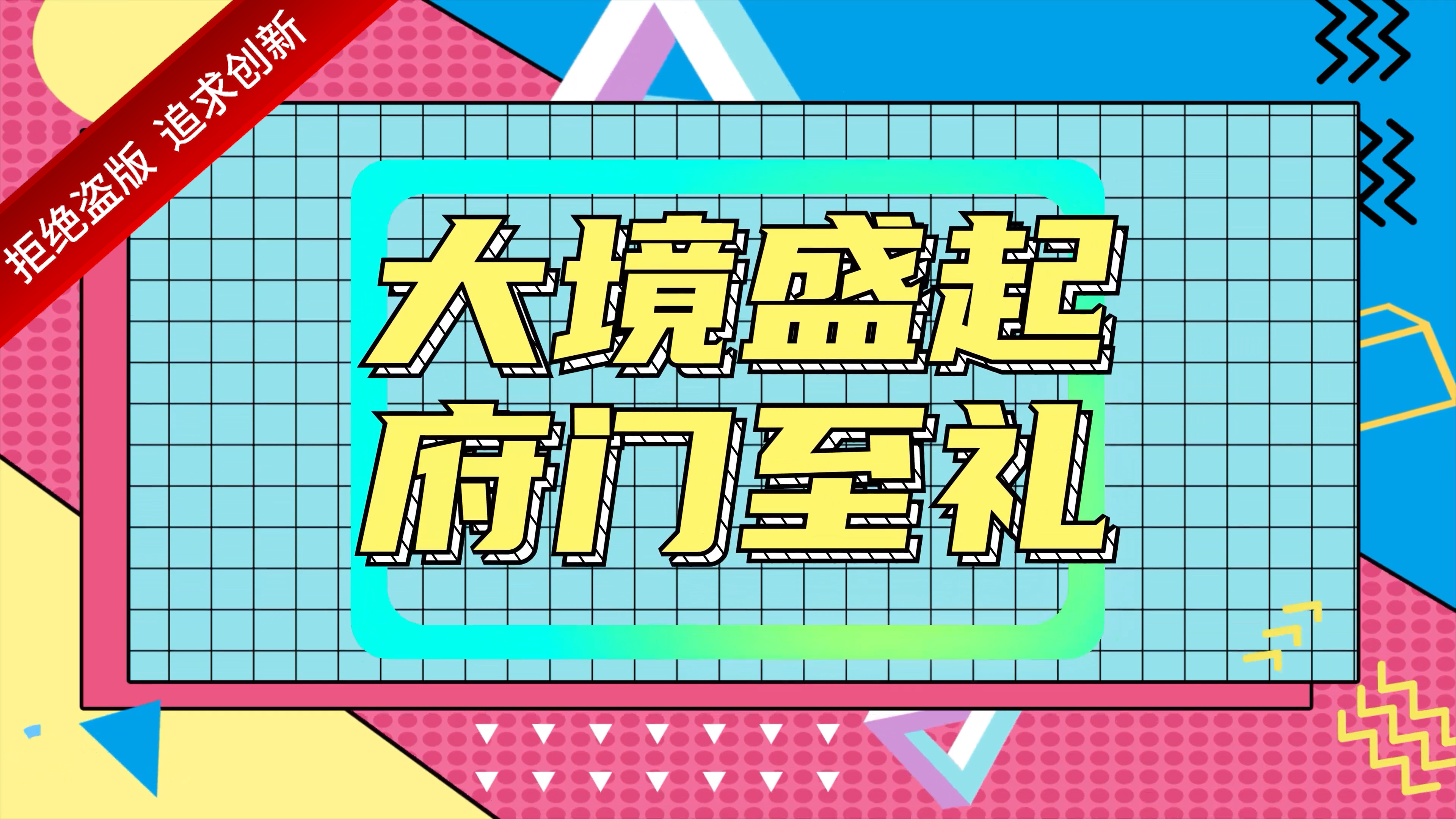 地产卡通mg促销波普快闪