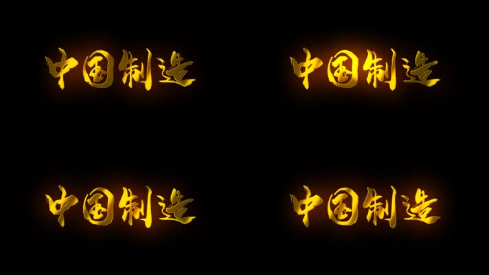 中国制造金属质感字体无插件AE模版