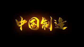 中国制造金属质感字体无插件AE模版