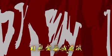 LED高清GAI周延华夏舞台背景伴奏字幕版