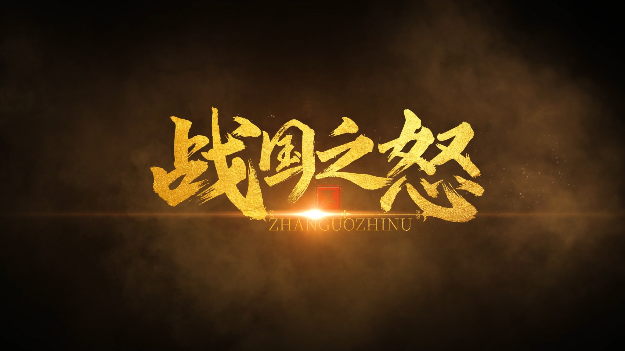 震撼烟雾LOGO 震撼烟雾LOGO