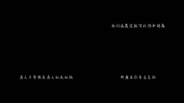 吕口口 - 失忆 (正式版)（1080P）