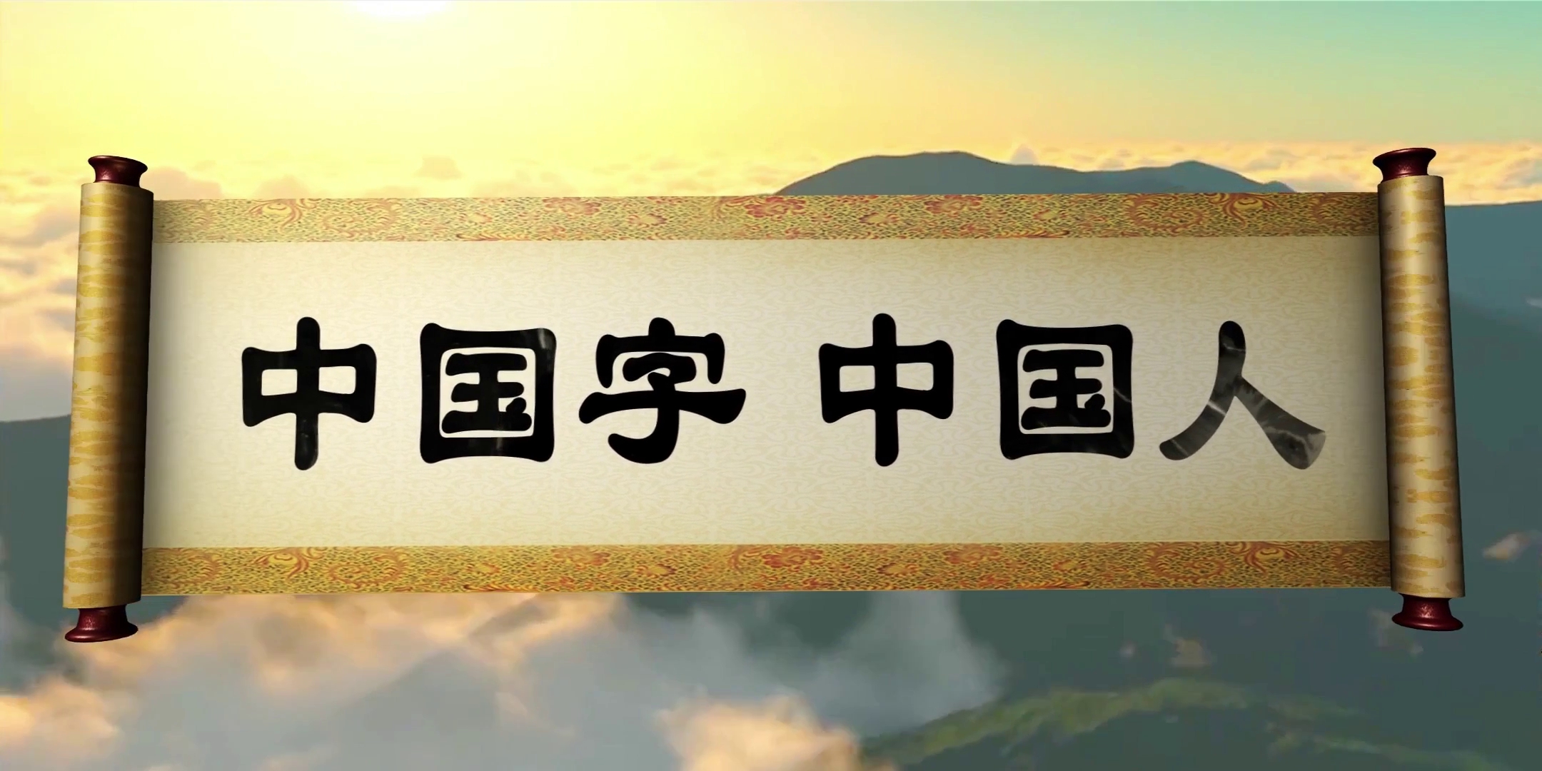 LED高清中国字中国人背景纯音乐版