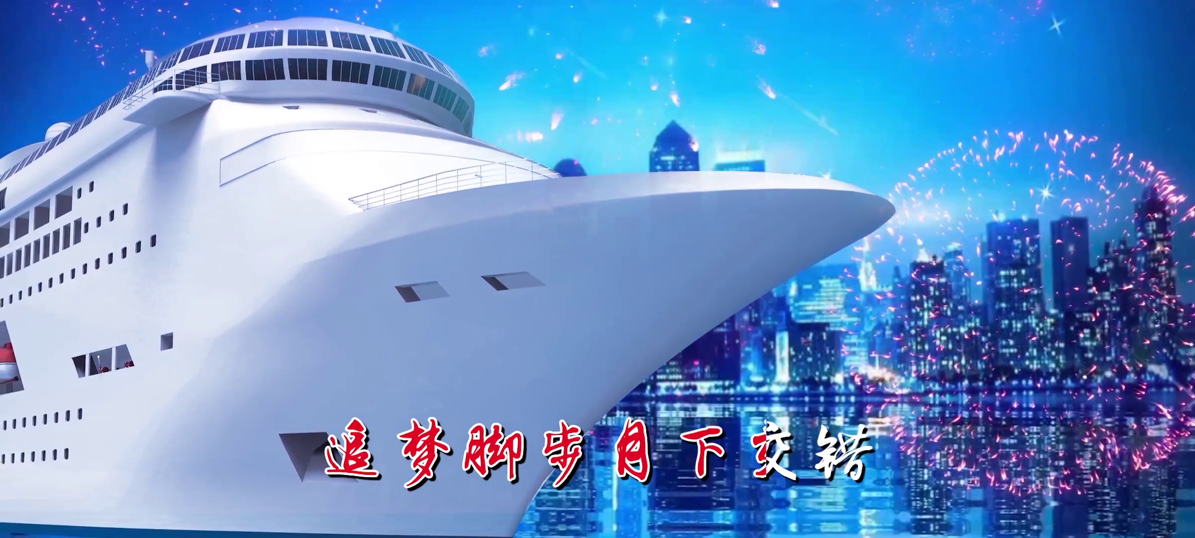 LED歌曲灯火里的中国舞台背景原声字幕版