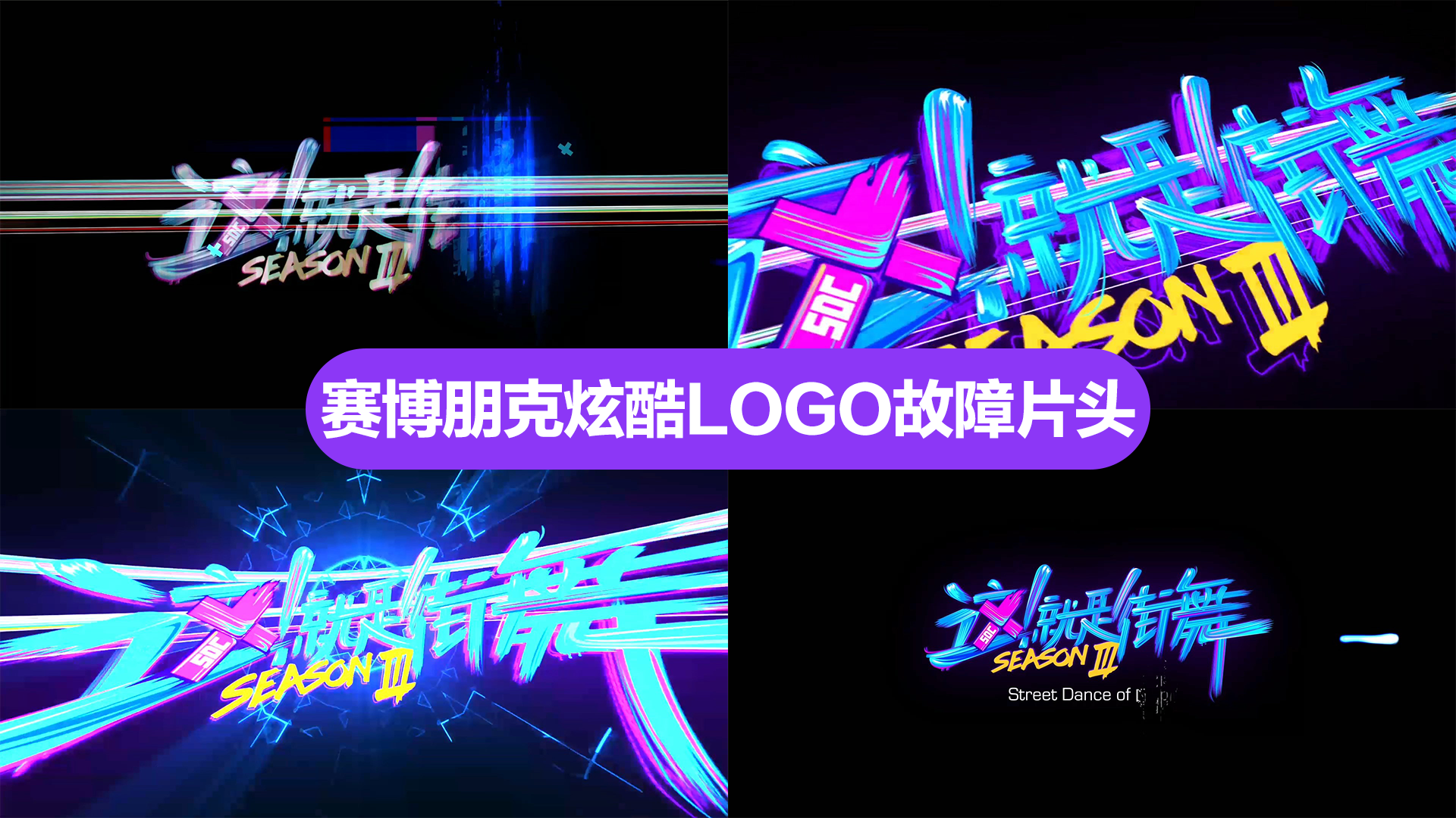 赛博朋克炫酷LOGO故障片头 赛博朋克炫酷LOGO故障片头