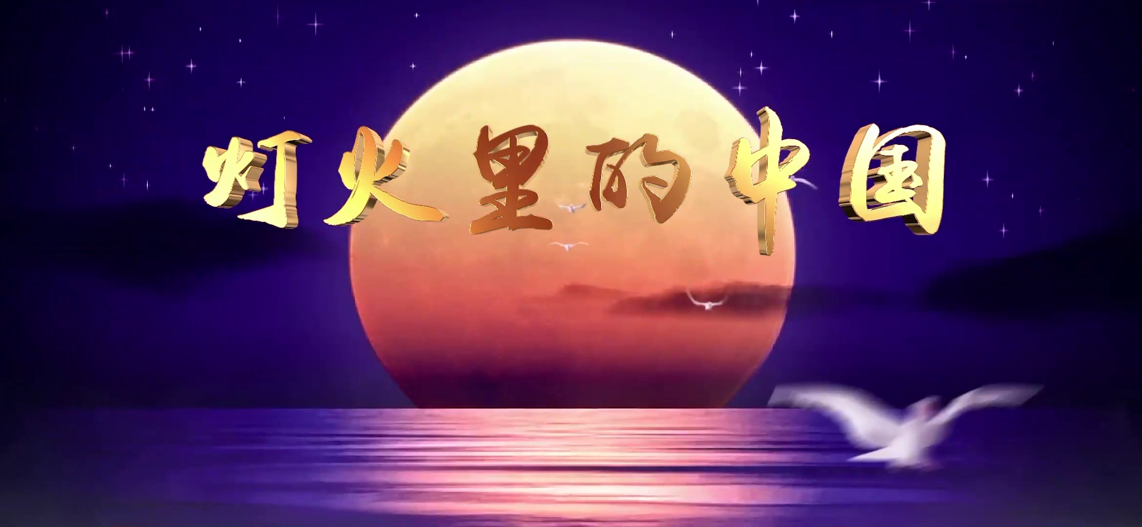 官方伴奏版灯火里的中国舞背景张也周深版