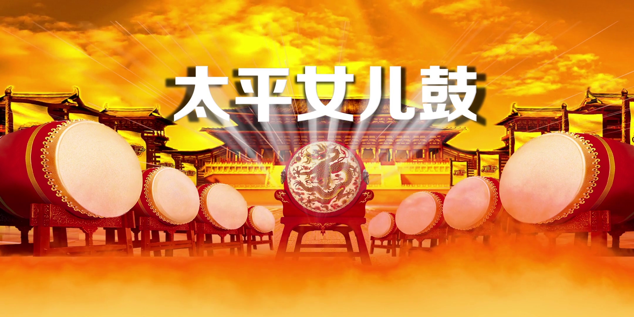 LED高清太平女儿鼓舞蹈舞台背景视频