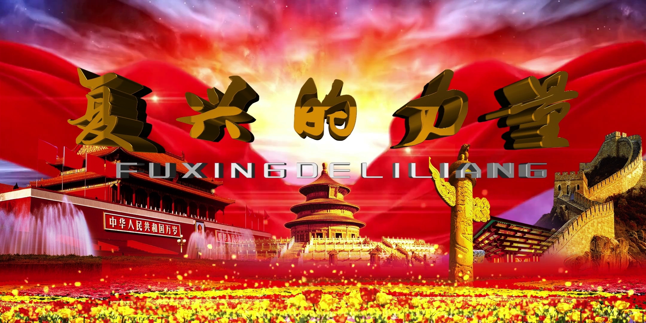 LED高清复兴的力量舞台背景配乐成品伴奏 LED高清复兴的力量舞台背景配乐成品伴奏